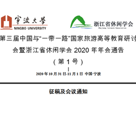 第三届中国与“一带一路”国家旅游高等教育研讨会暨浙江省休闲学会2020年年